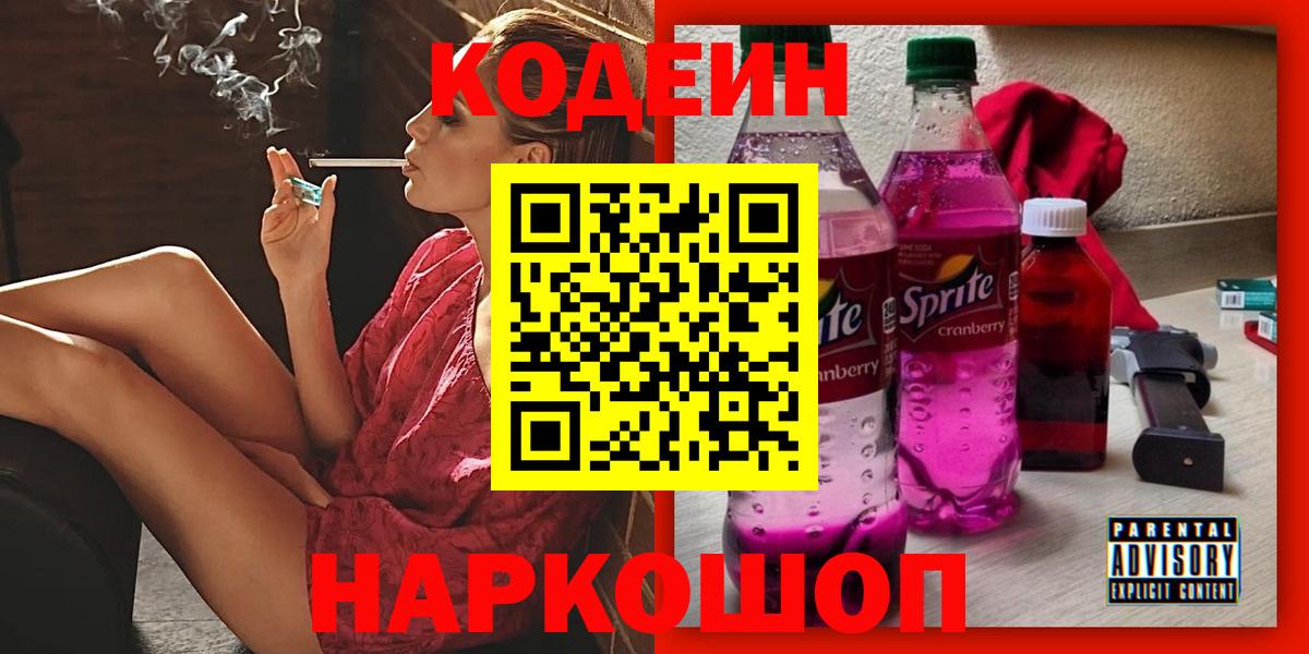 Нижний Новгород  Codein напиток Lean (лин)  Вход с VPN 