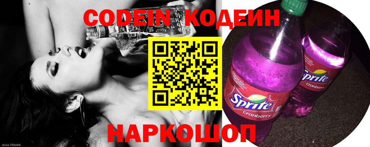 Codein напиток Lean (лин) Нижний Новгород